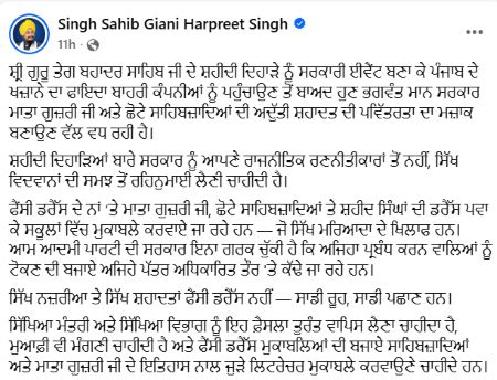 Screenshot of Giani Harpreet Singh’s Facebook post criticising the Punjab Government’s approach to Shri Guru Tegh Bahadur’s Shaheedi Diwas.
